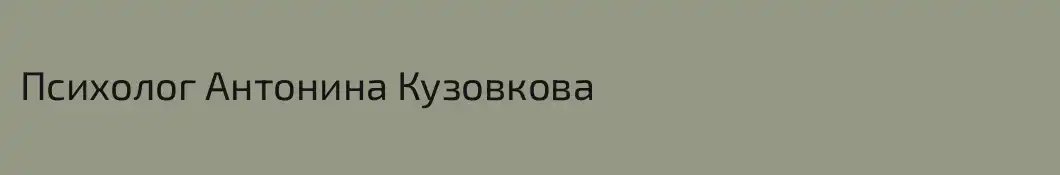 Психолог Антонина Кузовкова